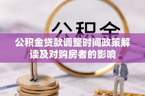 新宁公积金贷款调整时间政策解读及对购房者的影响