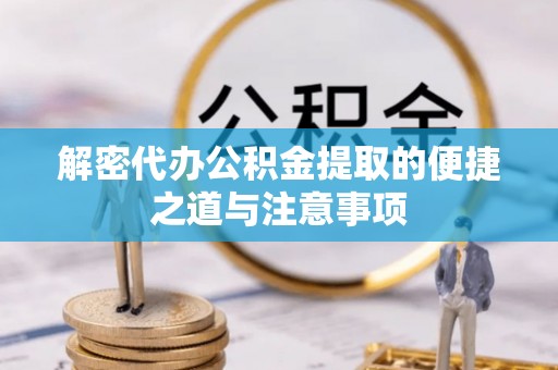 新宁解密代办公积金提取的便捷之道与注意事项