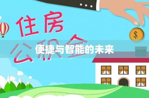 新宁便捷与智能的未来