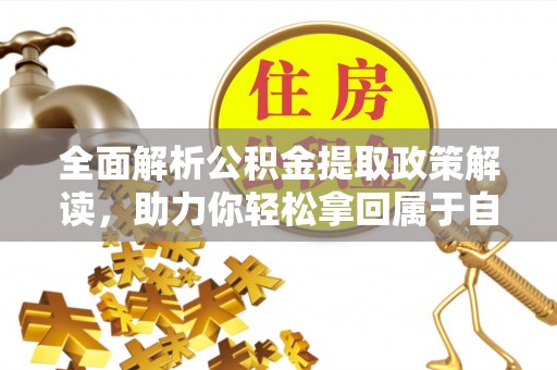 新宁全面解析公积金提取政策解读，助力你轻松拿回属于自己的钱