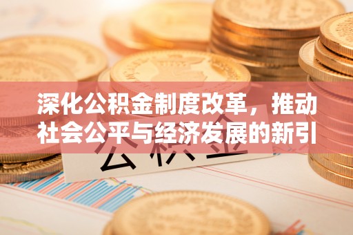 新宁深化公积金制度改革，推动社会公平与经济发展的新引擎