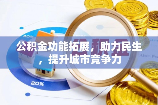 新宁公积金功能拓展，助力民生，提升城市竞争力