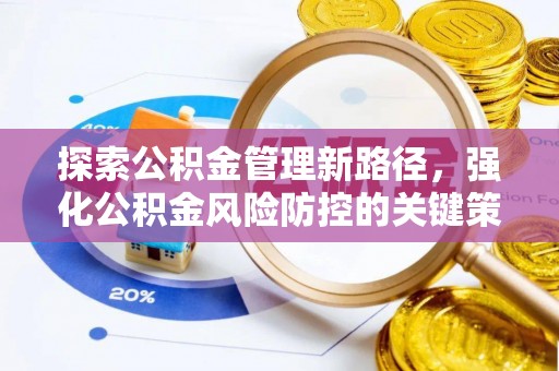 新宁探索公积金管理新路径，强化公积金风险防控的关键策略