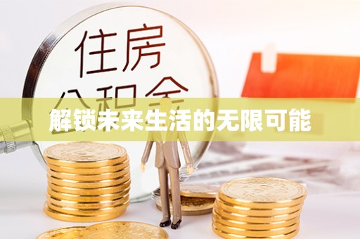新宁解锁未来生活的无限可能