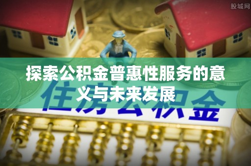 新宁探索公积金普惠性服务的意义与未来发展