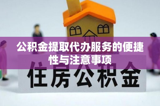 新宁公积金提取代办服务的便捷性与注意事项