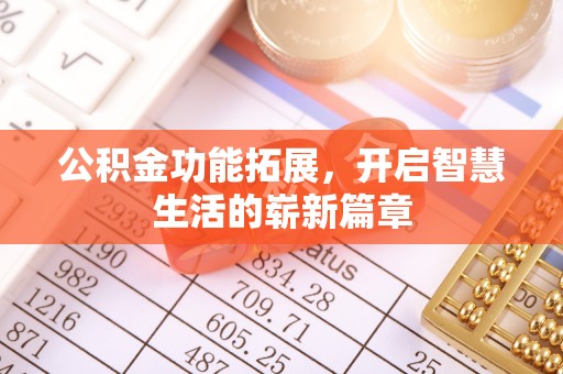 新宁公积金功能拓展，开启智慧生活的崭新篇章