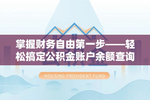 新宁掌握财务自由第一步——轻松搞定公积金账户余额查询的方法与技巧