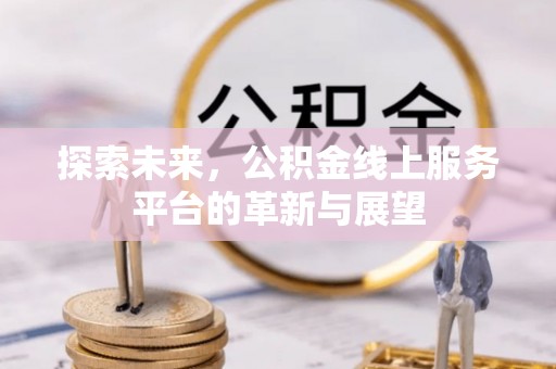 新宁探索未来，公积金线上服务平台的革新与展望