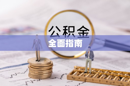 新宁全面指南