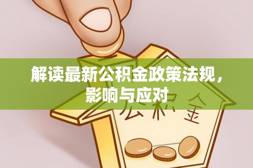 新宁解读最新公积金政策法规，影响与应对