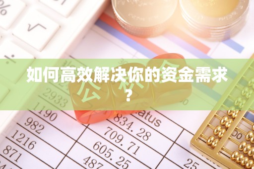 新宁如何高效解决你的资金需求？