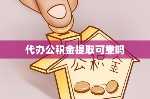 新宁代办公积金提取可靠吗