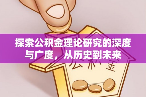 新宁探索公积金理论研究的深度与广度，从历史到未来