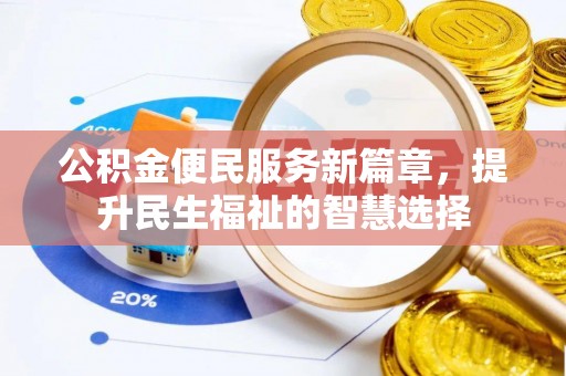 新宁公积金便民服务新篇章，提升民生福祉的智慧选择