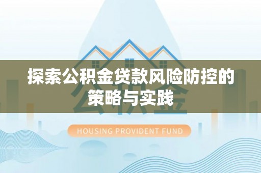 新宁探索公积金贷款风险防控的策略与实践