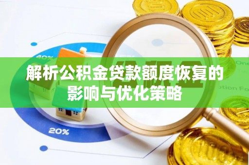 新宁解析公积金贷款额度恢复的影响与优化策略