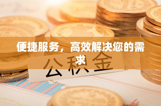 新宁便捷服务，高效解决您的需求