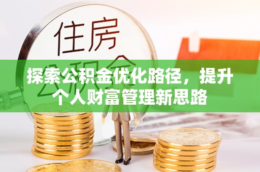 新宁探索公积金优化路径，提升个人财富管理新思路