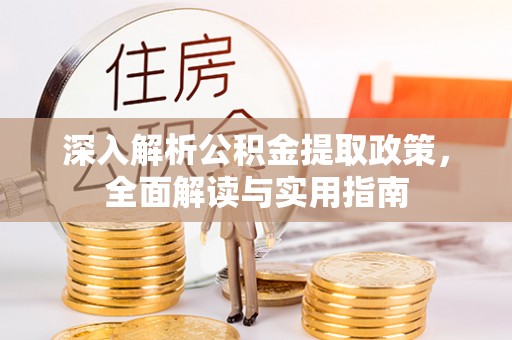 新宁深入解析公积金提取政策，全面解读与实用指南