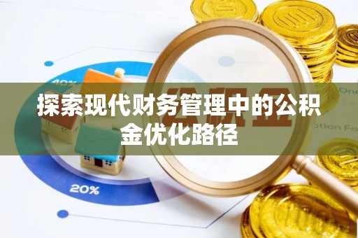 新宁探索现代财务管理中的公积金优化路径