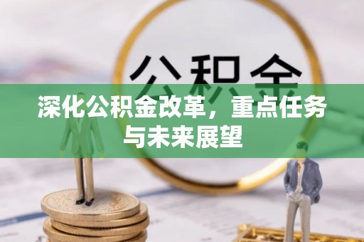 新宁深化公积金改革，重点任务与未来展望