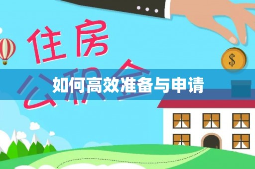 新宁如何高效准备与申请