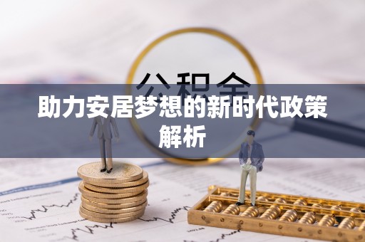 新宁助力安居梦想的新时代政策解析