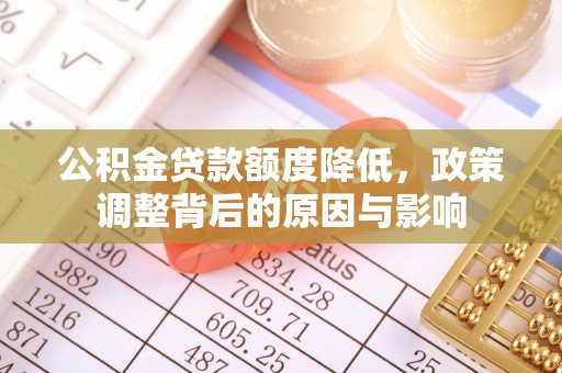 新宁公积金贷款额度降低，政策调整背后的原因与影响