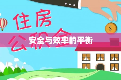 新宁安全与效率的平衡