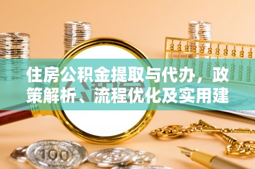 新宁住房公积金提取与代办，政策解析、流程优化及实用建议