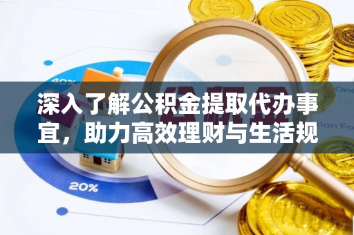 新宁深入了解公积金提取代办事宜，助力高效理财与生活规划