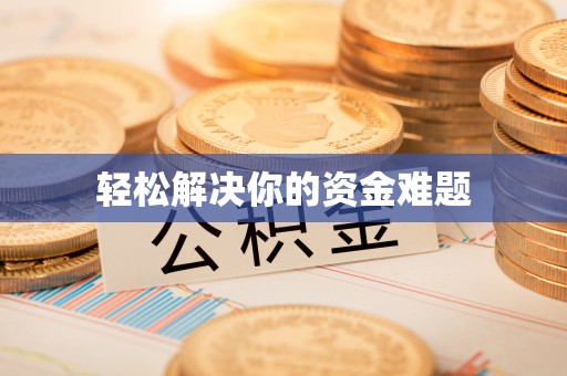 新宁轻松解决你的资金难题