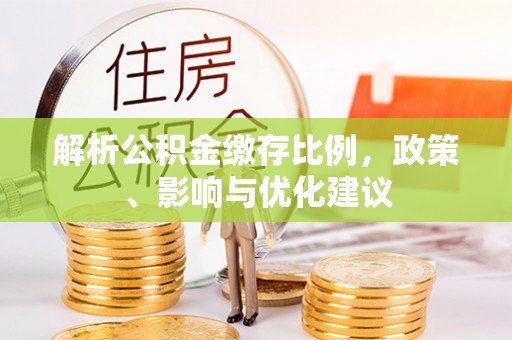 新宁解析公积金缴存比例，政策、影响与优化建议