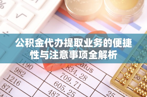 新宁公积金代办提取业务的便捷性与注意事项全解析