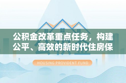 新宁公积金改革重点任务，构建公平、高效的新时代住房保障体系