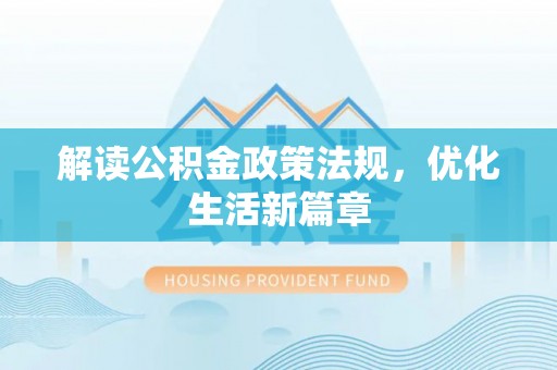 新宁解读公积金政策法规，优化生活新篇章