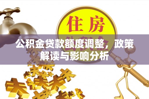 新宁公积金贷款额度调整，政策解读与影响分析