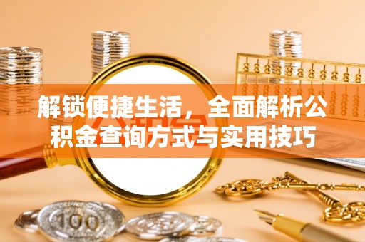 新宁解锁便捷生活，全面解析公积金查询方式与实用技巧