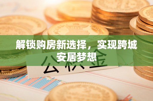 新宁解锁购房新选择，实现跨城安居梦想