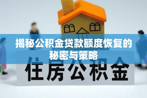 新宁揭秘公积金贷款额度恢复的秘密与策略