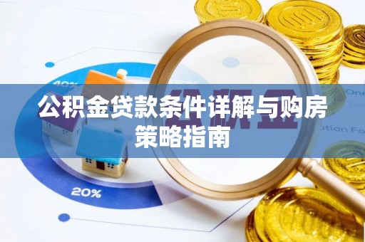 新宁公积金贷款条件详解与购房策略指南