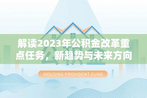 新宁解读2023年公积金改革重点任务，新趋势与未来方向