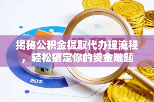 新宁揭秘公积金提取代办理流程，轻松搞定你的资金难题