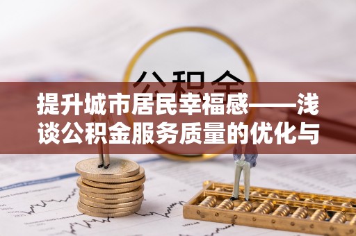 新宁提升城市居民幸福感——浅谈公积金服务质量的优化与未来