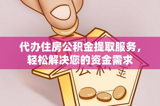 新宁代办住房公积金提取服务，轻松解决您的资金需求