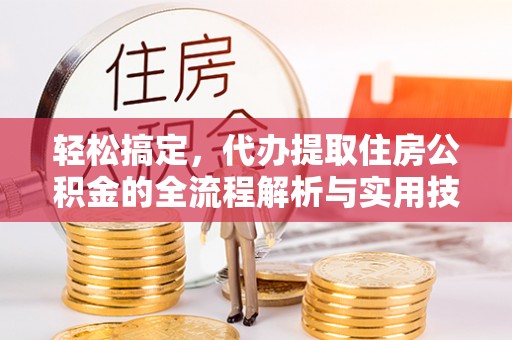新宁轻松搞定，代办提取住房公积金的全流程解析与实用技巧