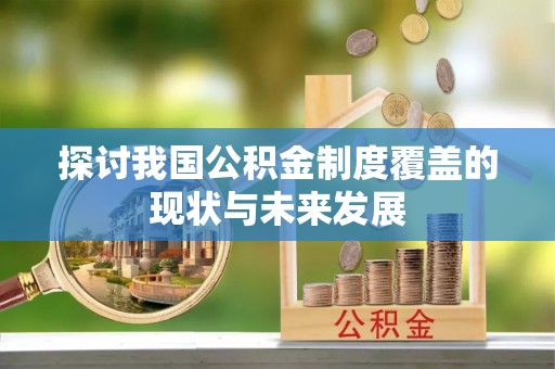 新宁探讨我国公积金制度覆盖的现状与未来发展