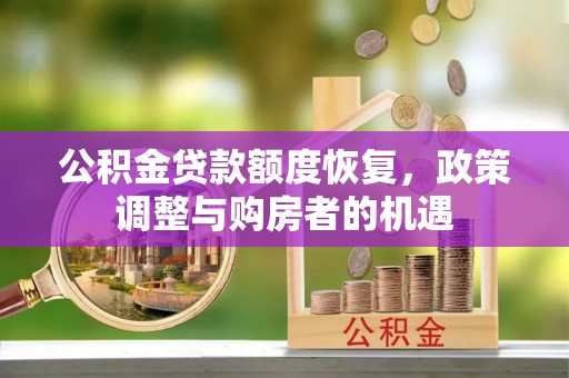 新宁公积金贷款额度恢复，政策调整与购房者的机遇