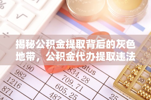 新宁揭秘公积金提取背后的灰色地带，公积金代办提取违法不？